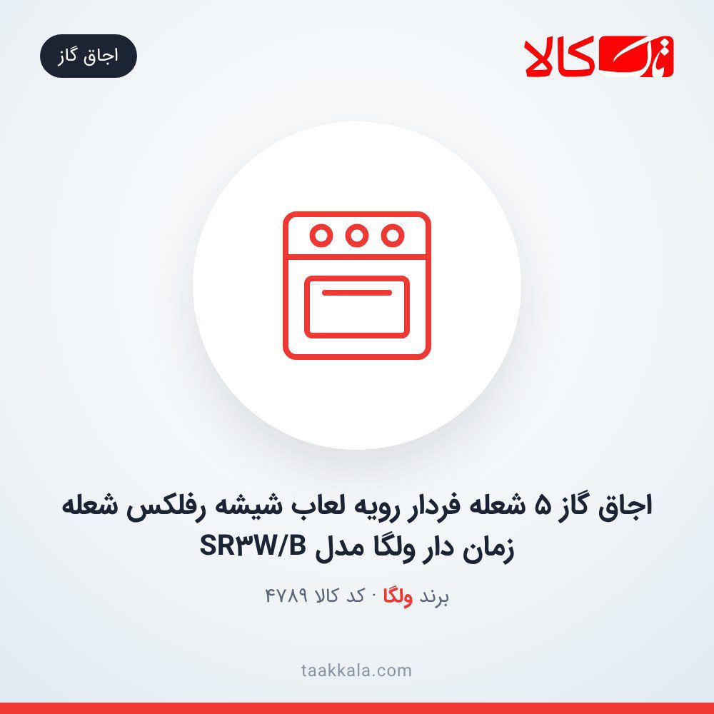 اجاق گاز 5 شعله فردار رویه لعاب شیشه رفلکس شعله زمان دار ولگا مدل SR3W/B