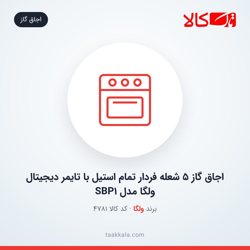 اجاق گاز 5 شعله فردار تمام استیل با تایمر دیجیتال ولگا مدل SBP1