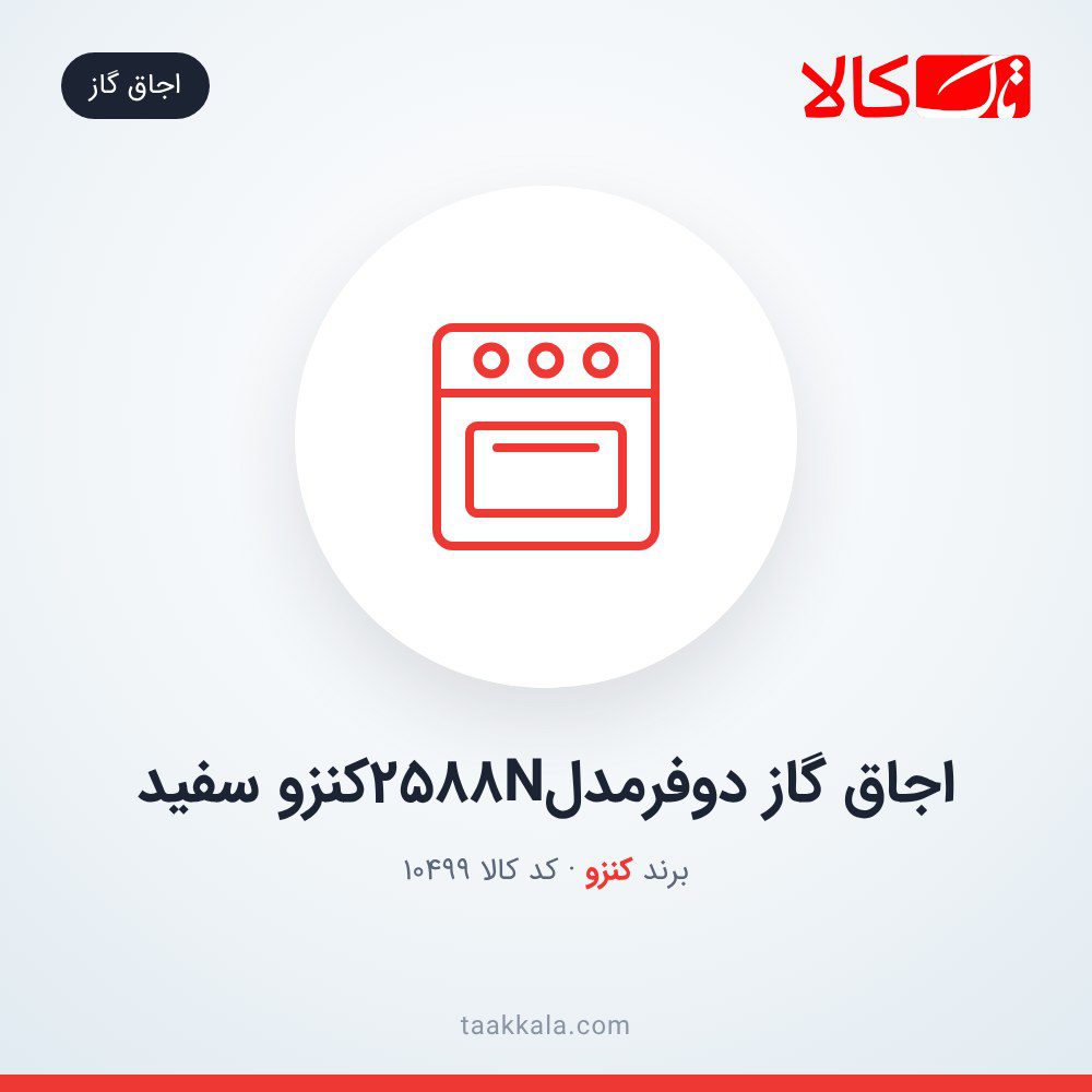 اجاق گاز دوفرمدل2588Nکنزو سفید