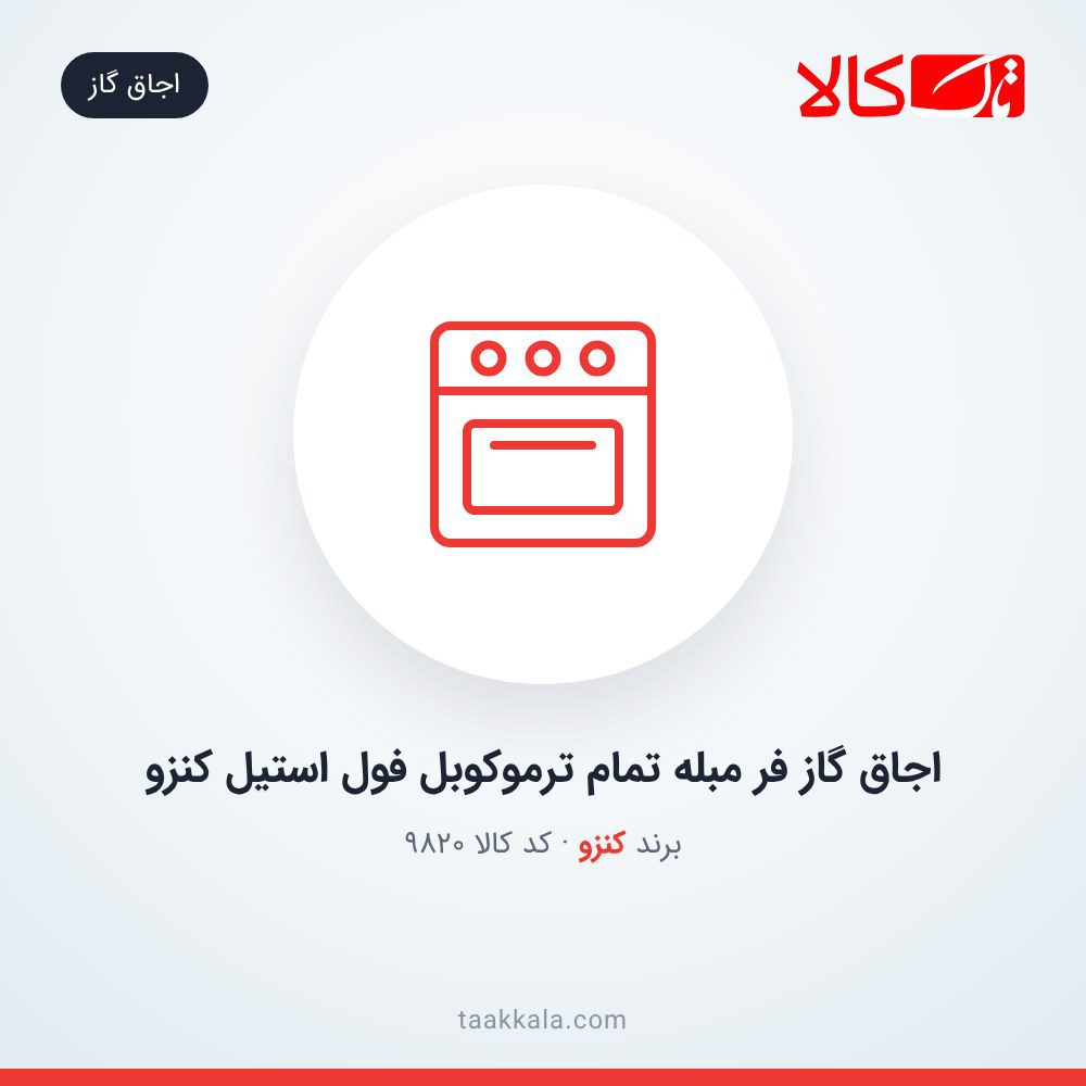اجاق گاز فر مبله تمام ترموکوبل فول استیل کنزو