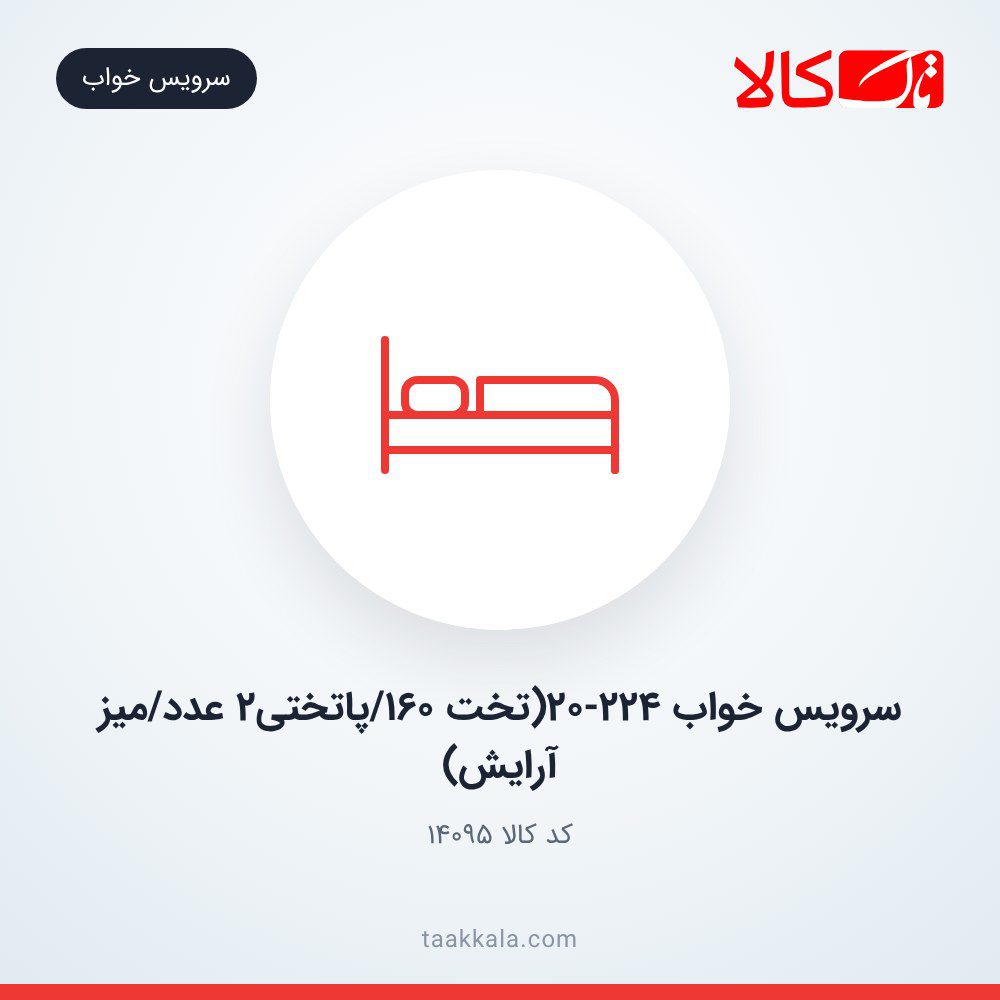 سرویس خواب 20-224(تخت 160/پاتختی2 عدد/میز آرایش)