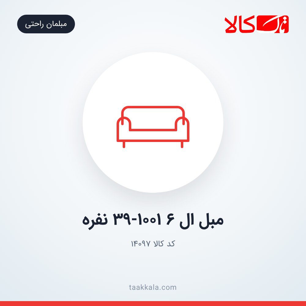 مبل ال 39-1001 6 نفره